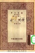 万有文库第一集一千种周礼正义  12     PDF电子版封面    总编纂者王云五孙诒让著 