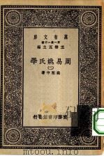 万有文库第一集一千种周易姚氏学  2     PDF电子版封面    王云五总编纂姚配中著 