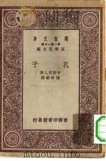 万有文库第一集一千种孔子   1930  PDF电子版封面    王云五主编；宇野哲人著；陈彬？译 