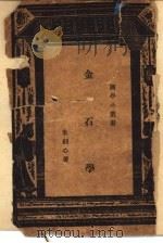金石学一册   1940  PDF电子版封面    朱剑心著；王云五主编 