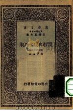 万有文库第一集一千种儒教与现代思潮（1931 PDF版）