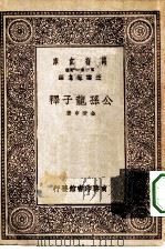 公孙龙子释（1930 PDF版）