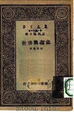万有文库第一集一千种宋儒与佛教（1930 PDF版）