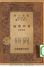 万有文库第一集一千种唐诗概论   1933  PDF电子版封面    王云五主编苏雪林著 