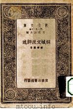 万有文库第一集一千种桐城文派评述（1933 PDF版）