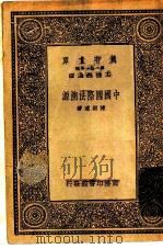 中国国际法溯源   1933  PDF电子版封面    王云五主编陈顾远著 