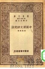 万有文库第一集一千种中国历史研究法   1930  PDF电子版封面    王云五主编梁启超著 