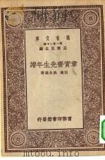 万有文库第一集一千种章实斋先生年谱   1929  PDF电子版封面    王云五主编；胡适，姚名达著 