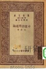 万有文库第一集一千种中国诗学通论   1930  PDF电子版封面    王云五主编范况著 