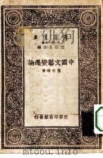 中国文艺变迁论   1930  PDF电子版封面    王云五主编张世禄著 