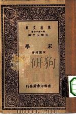 万有文库第一集一千种宋学（1929 PDF版）