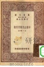 中国古代教育思潮（1931 PDF版）