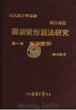 国语变形语法研究  第1集  移位变形   1977  PDF电子版封面    汤廷池著 