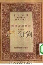 万有文库第一集一千种浙东学派溯源（1933.12 PDF版）