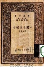 万有文库第一集一千种中国古田制考（1933 PDF版）