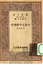 万有文库第一集一千种中国文字变迁考（1930 PDF版）