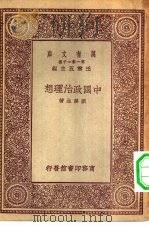 中国政治理想   1930  PDF电子版封面    王云五主编刘麟生著 