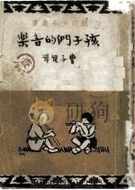 孩子们的音乐   1947  PDF电子版封面    田边尚雄 