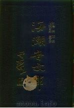 海潮音文库  第2编  禅宗（1985 PDF版）