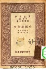 万有文库第一集一千种中国美术史（ PDF版）