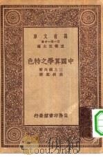 万有文库第一集一千种中国算学之特色     PDF电子版封面    总编纂者王云五三上义夫著林科棠译 