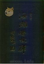 海潮音文库  第2编  法相宗下   1985  PDF电子版封面    太虚大师 