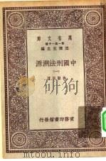 万有文库第一集一千种中国刑法溯源  1-2册（1929 PDF版）