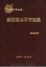 国语语法研究论集   1979  PDF电子版封面    汤廷池著 