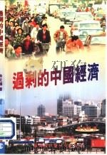 过剩的中国经济（1997 PDF版）