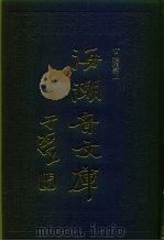 海潮音文库  第2编  法相宗上   1985  PDF电子版封面    太虚大师 