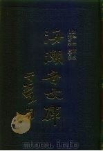 海潮音文库  第2编  律宗（1985 PDF版）