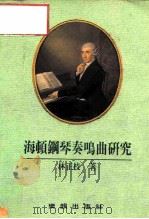 海顿钢琴奏鸣曲研究   1992  PDF电子版封面    林正枝 