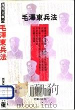 海风文丛；23  毛泽东兵法   1997  PDF电子版封面    刘济昆编著 