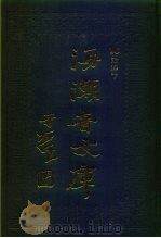 海潮音文库  第3编  论释下   1985  PDF电子版封面    太虚大师 