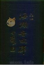 海潮音文库  第1编  文化   1985  PDF电子版封面    太虚大师 