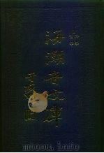 海潮音文库  第1编  哲学（1985 PDF版）