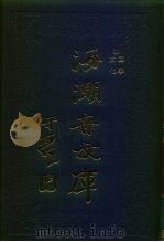 海潮音文库  第1编  国学   1985  PDF电子版封面    太虚大师 