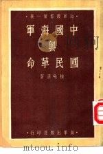 中国海军与国民革命   1950  PDF电子版封面    桂永清著 
