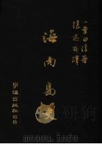 海南岛史   1979  PDF电子版封面    （日）小叶田淳著；张迅斋译 