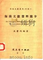 海南文献资料简介（1983 PDF版）