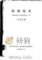 海南岛史  黎族研究资料选译第3辑     PDF电子版封面     