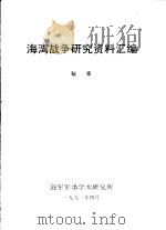 海湾战争研究资料汇编   1991  PDF电子版封面     
