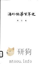 海外排华百年史     PDF电子版封面     
