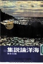 海洋论说集  2（1982 PDF版）