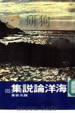 海洋论说集  3   1985  PDF电子版封面    魏兆歆 