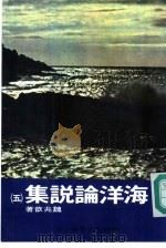 海洋论说集  5   1986  PDF电子版封面    魏兆歆著 