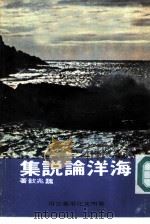 海洋论说集   1978  PDF电子版封面    魏兆歆著 