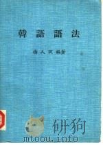 韩语语法   1986  PDF电子版封面    杨人从编著 