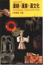 汉朝·汉族·汉文化 the race and the culture   1999  PDF电子版封面  9578273479  熊传薪主编 
