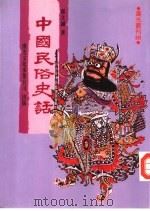 中国民俗史话（1983 PDF版）